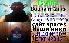 Вовка и Санек