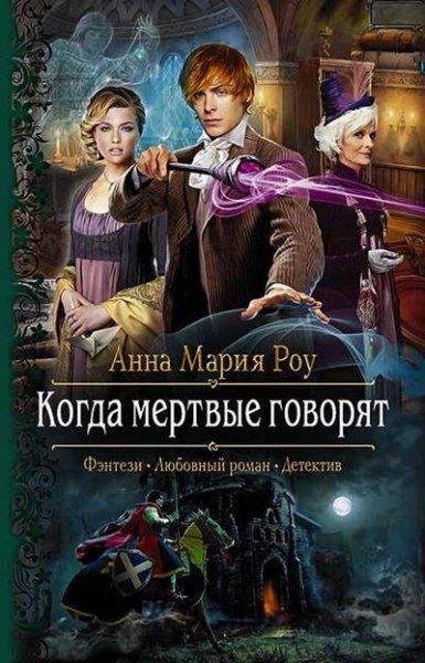 Когда мёртвые говорят