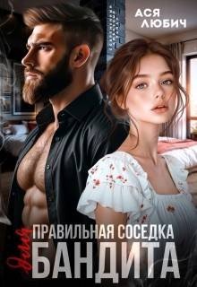 Любич Ася Правильная соседка для бандита (2026)