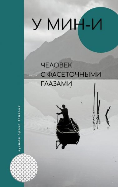 У Мин-И. Человек с фасеточными глазами
