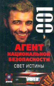 Агент национальной безопасности