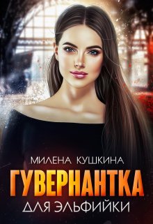 Guvernantka dlia elfiiki 1 Kushkina.738829