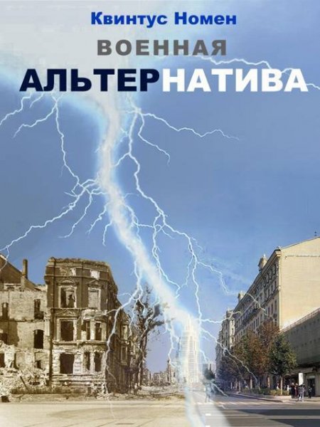Квинтус Номен Военная АльтерНатива