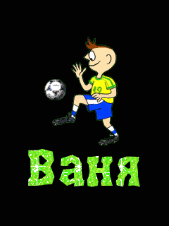ваня 127325280860