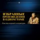 Фёдор Достоевский. Избранное