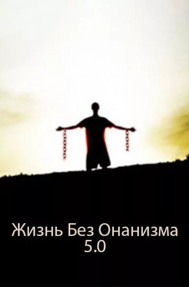 Как бросить онанизм (Книга-инструкция)