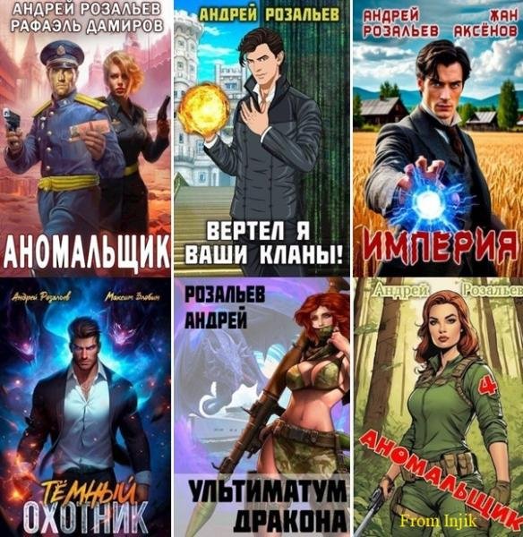 Андрей Розальев [31 книга] (2022-2026) FB2