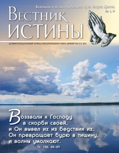Журнал &amp;quot;Вестник Истины&amp;quot; 4 (2021 год)