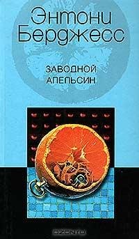 Берджесс - Заводной апельсин