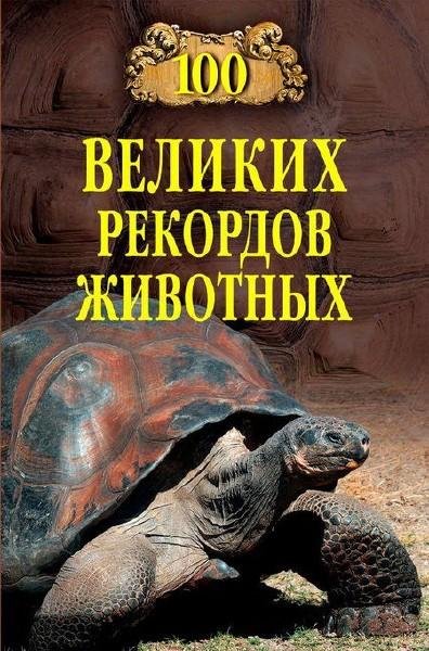 великих рекордов животных - 2013