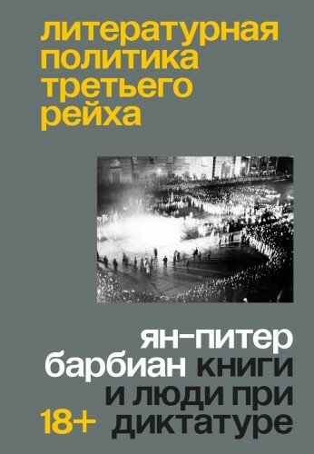 Литературная политика Третьего рейха.Книги и люди