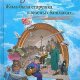 Жила-была старушка в зеленых башмаках
