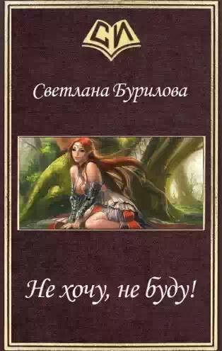 Не хочу не буду