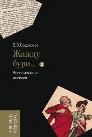Водовозов В Жажду бури. Воспоминания, дневник. Том 2 (2023)