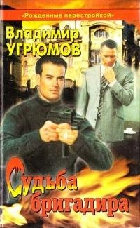 В.Угрюмов.&quot;Судьба Бригадира&quot;