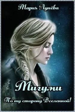 Мигуми.По ту сторону Вселенной!