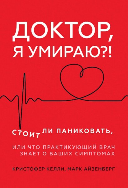 Кристофер Келли &amp; Марк Айзенберг. Доктор, я умираю