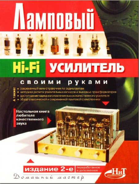 Ламповый Hi-Fi усилитель своими руками. 2-е издание