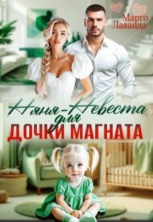 Лаванда Марго Няня-невеста для дочки магната (2025)