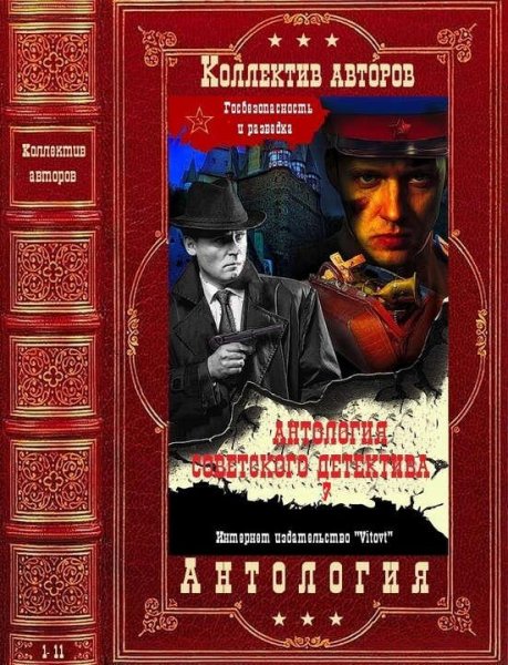 Антология советского детектива. Том 47. Книги 1-13