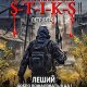 Леший 2. Добро пожаловать в ад!