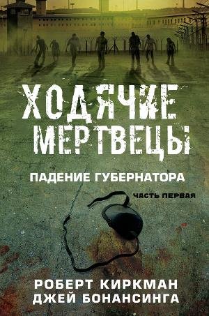 Роберт Киркман - Падение Губернатора (Книга 1)