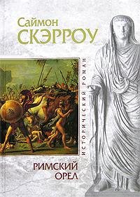 Саймон Скэрроу-Римский орел