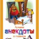 Лучшие анекдоты о главном