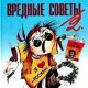 Остер.Вредные советы.1