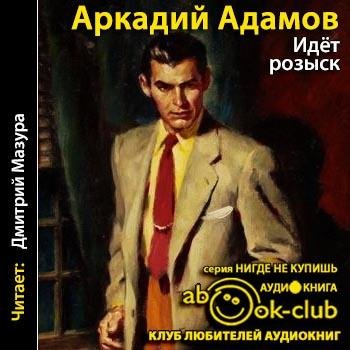 Идет розыск. Аркадий Адамов. Радиоспектакль 1987