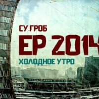 Су.Гроб. Холодное утро