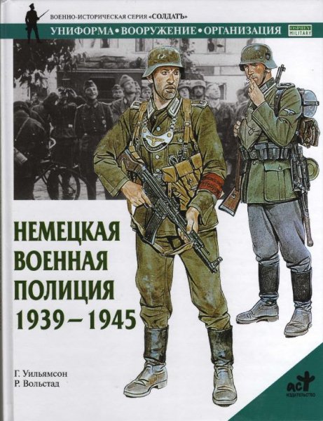 Немецкая военная полиция 1939-1945гг