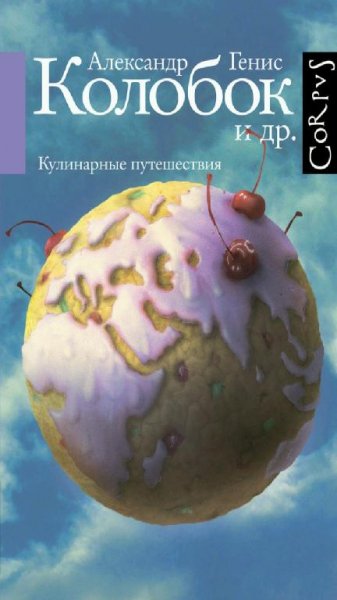 А. А. Генис - Колобок.Кулинарные путешествия