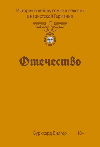 Буркхард Билгер.Отечество.История о войне,семье и
