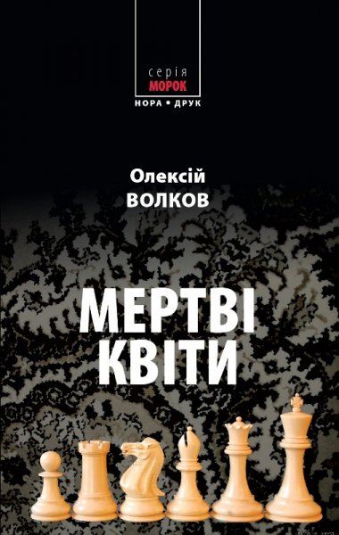 Мертві квіти. Олексій Волков. fb2