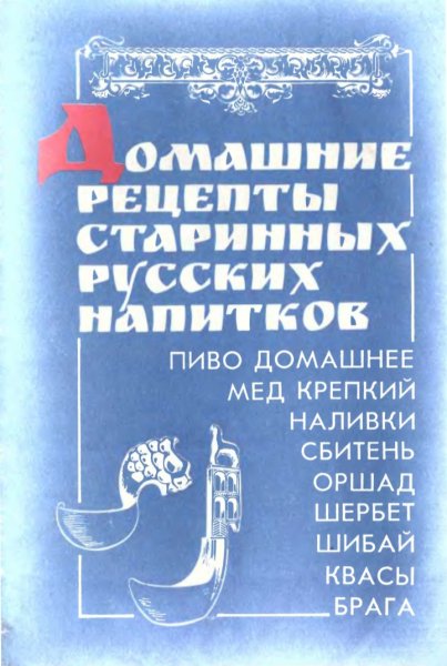 Котляр Т. А. - Домашние рецепты старинных русских напитков