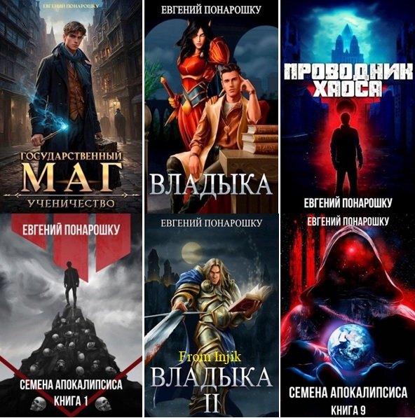 Евгений Понарошку [41 книга] (2022-2026) FB2