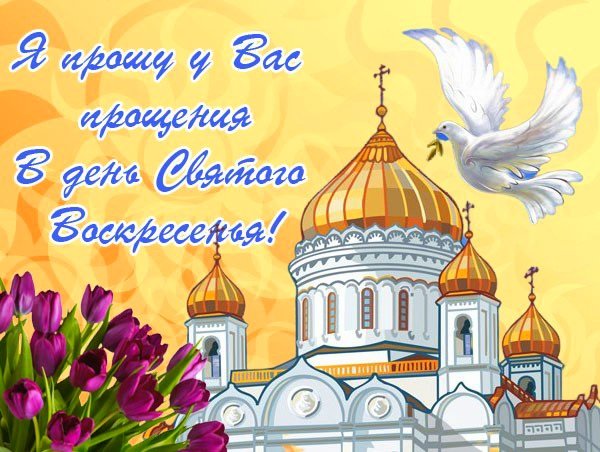 Прощеное воскресенье