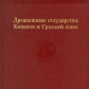 Кoшeленко. Древнейшие государства Кaвказа и Сpeдней Азии