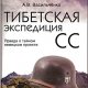Tibetskaya yekspediciya SS Pravda o taj