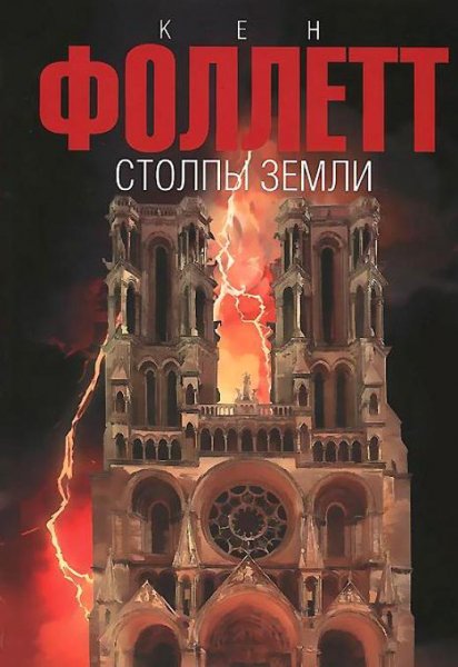 Столпы Земли. Кен Фоллетт
