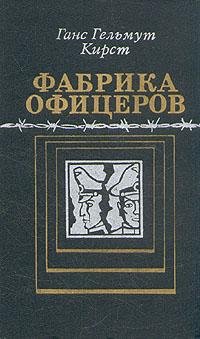 Ганс Гельмут Кирст Фабрика офицеров