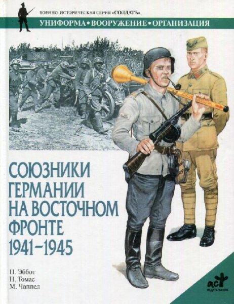 Союзники Германии на ВФ 1941-1945 гг