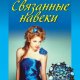 Связанные навеки