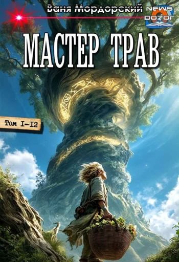 Ваня Мордорский Мастер Трав. Додекалогия