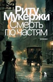 Мукерджи Риту Смерть по частям (2025)