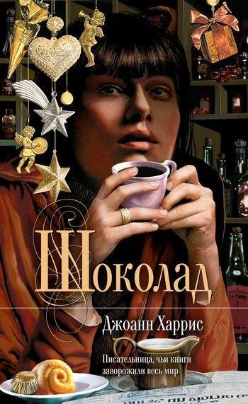&quot;Шоколад&quot; Джоанн Харрис