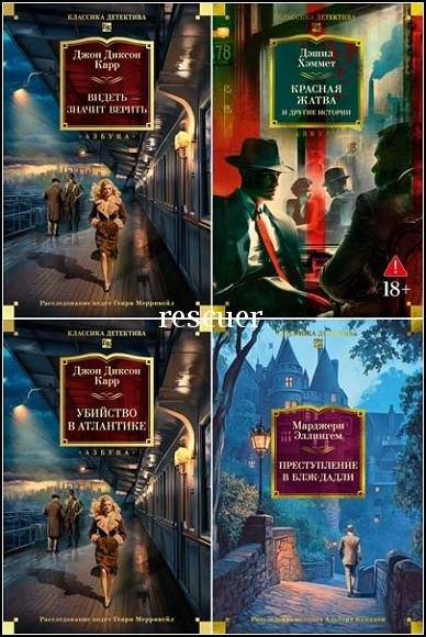 Классика детектива. Большие книги [15 книг] (2025) FB2