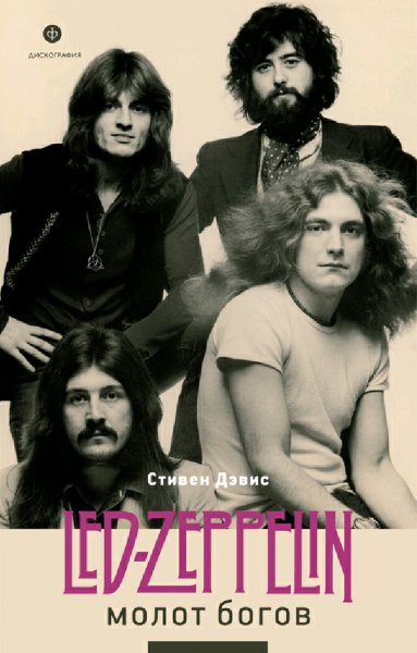 Стивен Дэвис. Молот богов. Сага о Led Zeppelin