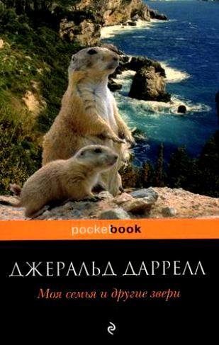 Даррелл - Моя семья и другие звери
